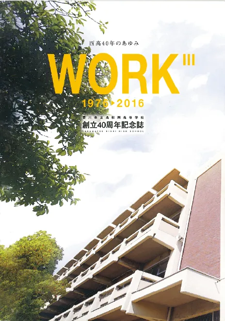 創立40周年記念 WORKの表紙画像