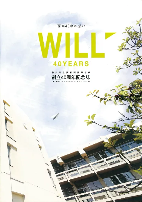 創立40周年記念 WILLの表紙画像